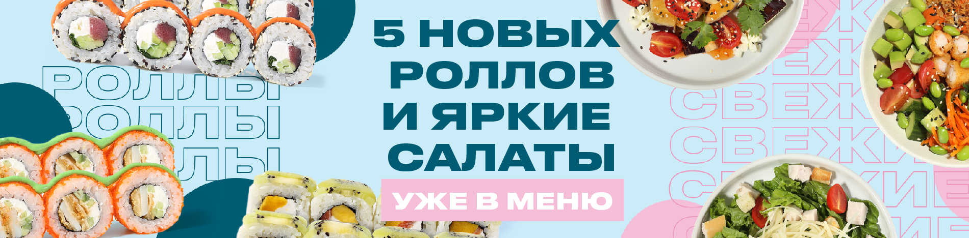 Роллы и салаты