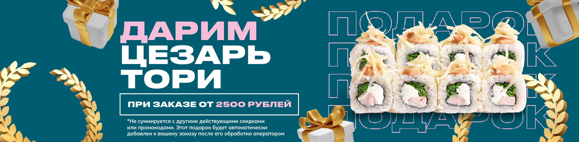 Цезарь Тори подарок