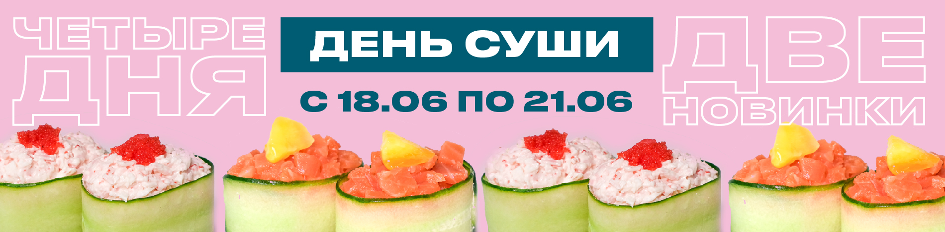 День Суши