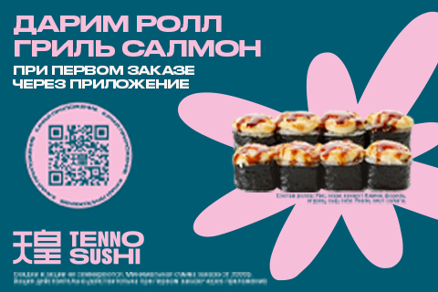 Гриль Салмон в подарок