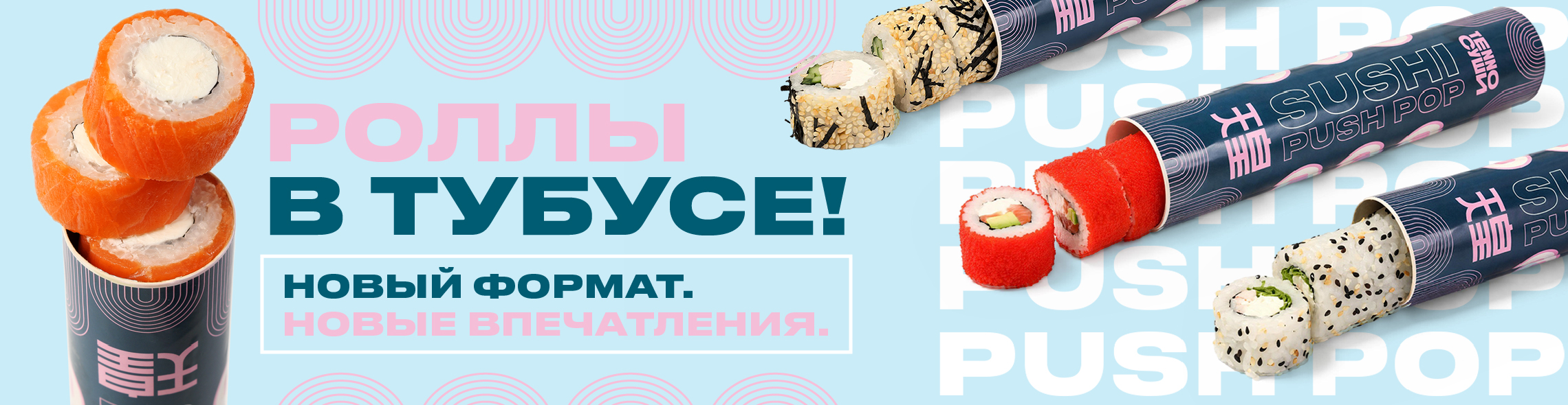 Роллы в тубусе