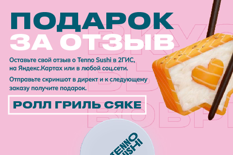 5 Подарок за отзыв