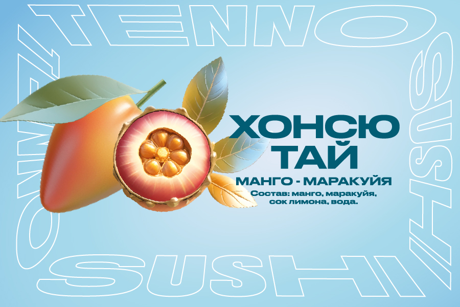Хонсю Тай (манго - маракуйя)