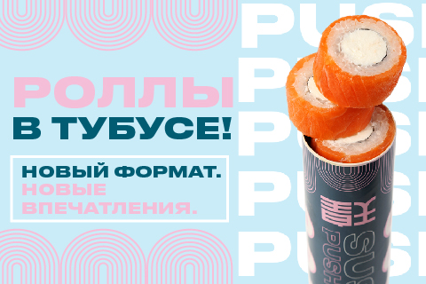 Роллы в тубусе