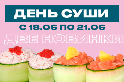 День Суши
