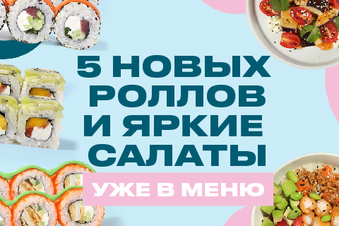 Роллы и салаты