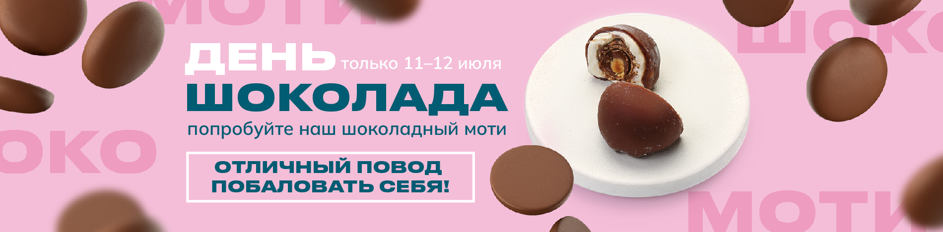 День шоколада