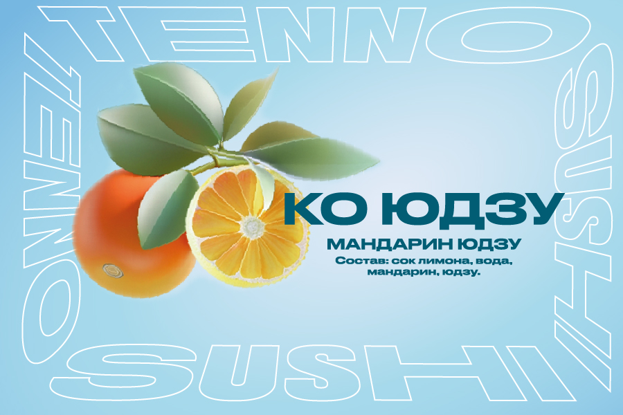 Ко Юдзу (мандарин - юдзу)