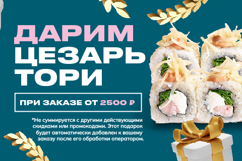 Цезарь Тори подарок