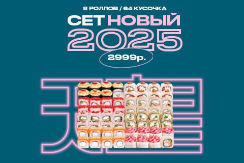 set_new_2025