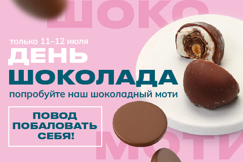 День шоколада
