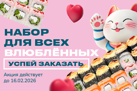 День всех влюбленных 14.02.26