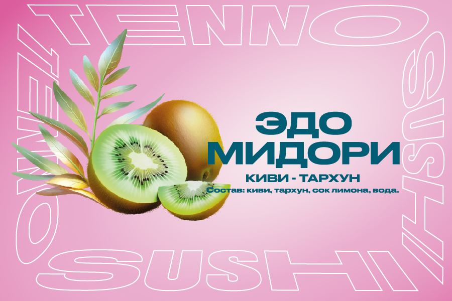 Эдо Мидори (киви - тархун)