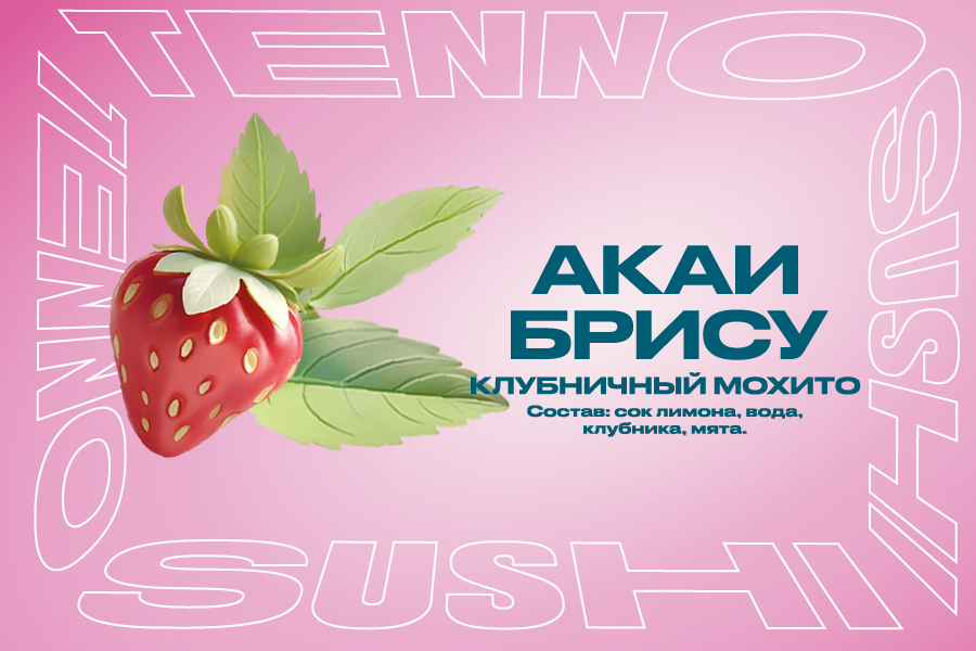 Акаи Брису (клубника-мохито)