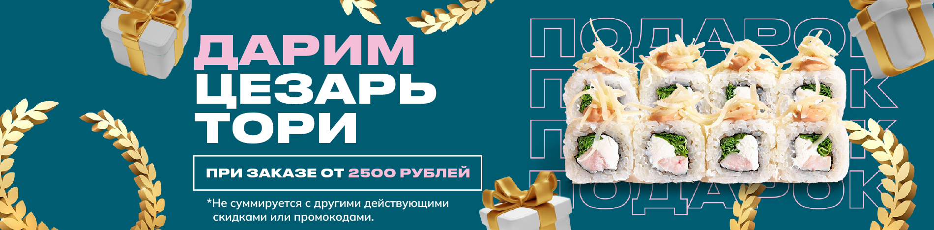 Цезарь Тори подарок