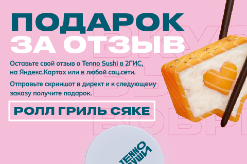 5 Подарок за отзыв