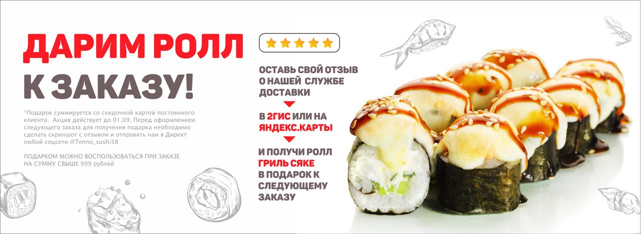 Дарим ролл к заказу!