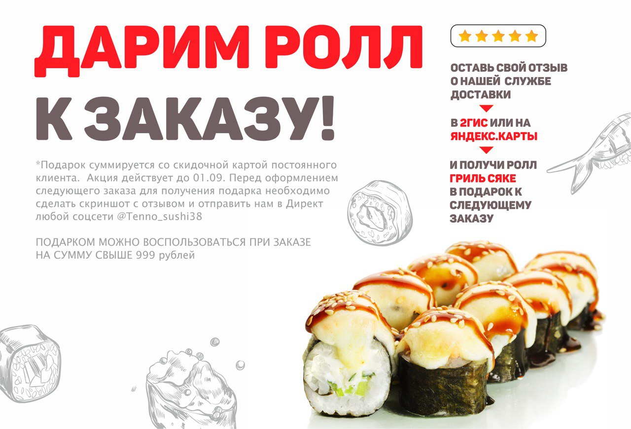 Дарим ролл к заказу!